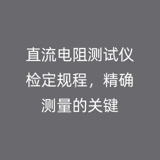 直流電阻測(cè)試儀檢定規(guī)程，精確測(cè)量的關(guān)鍵