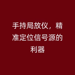 手持局放儀，精準(zhǔn)定位信號源的利器