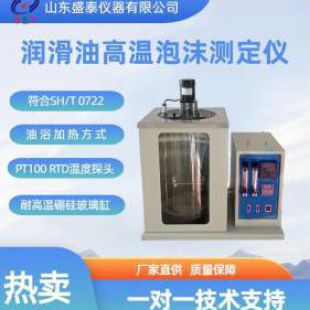 SH126E高溫泡沫特性測試儀