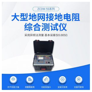 大型地網(wǎng)接地電阻綜合測(cè)試儀ZCDW-5S