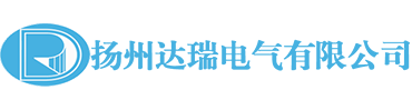 揚(yáng)州達(dá)瑞電氣有限公司